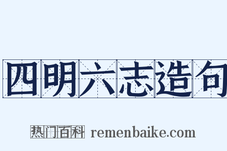 四明六志造句是什么意思的图片